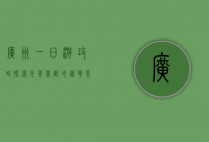 广州一日游攻略，探索千年商都的精华景点