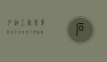 石油工程专业，能源未来的基石与挑战