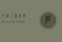 石油工程专业，能源未来的基石与挑战