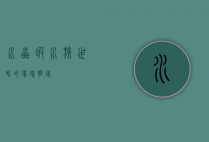 水晶虾,水族世界的璀璨明珠