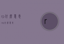 rp什么意思（rap什么意思）