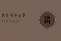 澳洲和牛，品质与美味的完美融合