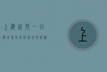 上海近郊一日游自驾指南，探索城市周边的自然与文化