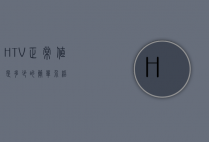 HTV正常值是多少的简单介绍