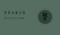 盘龙城遗址，探寻长江文明的千年密码