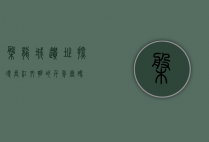 盘龙城遗址，探寻长江文明的千年密码