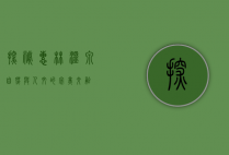 探秘惠林温泉，自然与人文的完美交融