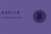 港澳游5日游正常价格解析及行程推荐