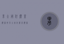 男士用什么素颜霜好（男士用什么素颜霜好看）