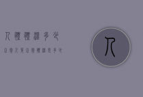 人体体温多少正常（人身正常体温是多少）
