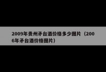 2009年贵州矛台酒价格多少图片（2006年矛台酒价格图片）