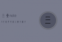 三星note3手表多少钱（三星手机手表多少钱）