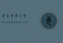 每天每个人要吃多少盐标准（每个人每天能吃多少盐）