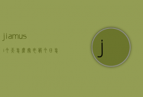 jiamusi今天怎么穿衣服（今日怎么穿衣）