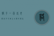 貉子一百各母貉用多少个公（白貉的貉怎么写）