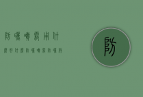 防晒喷雾用什么好（什么防晒喷雾防晒效果好）