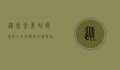 从徐州东站到徐州火车站，便捷交通与城市脉动