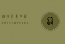 从徐州东站到徐州火车站，便捷交通与城市脉动