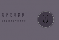 北京元宵节活动，传统与现代的完美融合