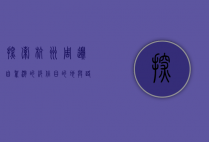 探索杭州周边，自驾游的绝佳目的地与路线推荐