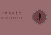 小学教育考研都考哪些（小学教育考研都考哪些科目山东师范大学）