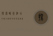 探索欧洲酒店的魅力，从历史到现代，从奢华到简约