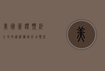 美国签证预约全攻略，从准备到成功预约的详细指南
