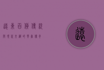 远东百货，传统与现代交织的零售传奇