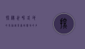 探秘世界各地的马种，从草原到赛场的多样风采