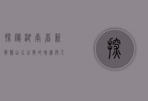 探秘湖南省新宁县，山水之间的瑰宝与人文魅力