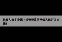 长春人流多少钱（长春哪家医院做人流好多少钱）