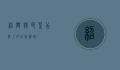 绍兴特色菜，舌尖上的江南韵味