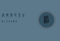 绍兴特色菜，舌尖上的江南韵味