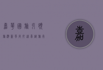 嘉华国旅，引领旅游新风尚，打造卓越旅行体验