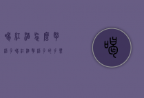 喝红酒怎么拿杯子（喝红酒拿杯子的手势）