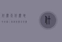 什么天什么地的成语（二年级什么天什么地的成语）