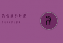 布和纸怕什么（布和纸只怕什么呢?）