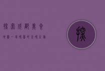 探索成都美食地图，一场味蕾的川味之旅