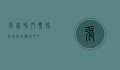 张家界门票，探索自然奇观的门户