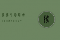 探索中国最适合自驾游的绝美之地