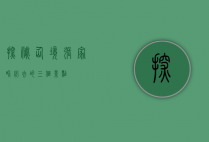 探秘仙境，张家界必去的三个景点