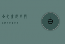 白衣庵，历史与信仰的交汇之地