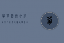 葡萄应该如何施基肥？什么时候施？（葡萄啥时候上肥料最好）