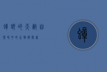 蟑螂的天敌，自然界中的生物控制者