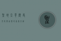 圣地亚哥，历史、文化与自然的完美交融