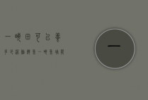 一亩田可以养多少泥鳅鳝鱼（一亩鱼塘能养多少斤泥鳅）