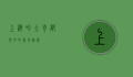 上海哈士奇，都市中的雪地精灵
