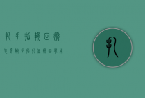 扎手指挽回术怎么做（手指扎血挽回有用吗）