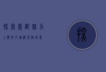 探索魔都魅力，上海市内旅游景点推荐