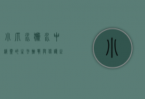 小爪水獭，水中精灵的生存挑战与保护之路